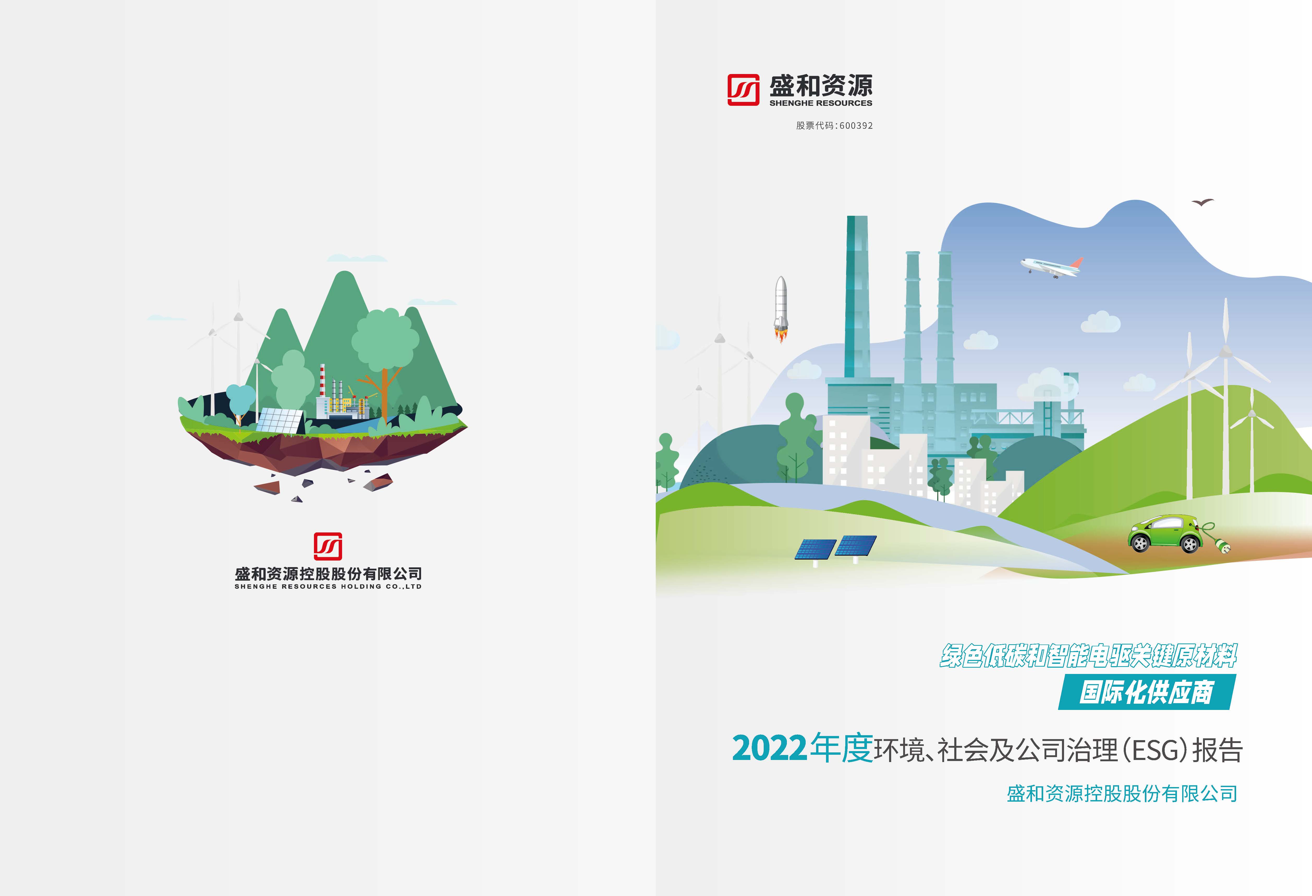 1.宝马bm1122资源：：宝马bm1122资源2022年度情形、、社会、、公司治理（ESG）报告_页面_01